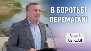 В БОРОТЬБІ ПЕРЕМАГАЙ! - Андрій Свірдан | проповідь