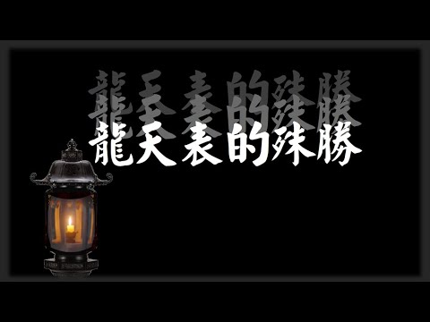 彌勒佛音~龍天表的殊勝 - YouTube