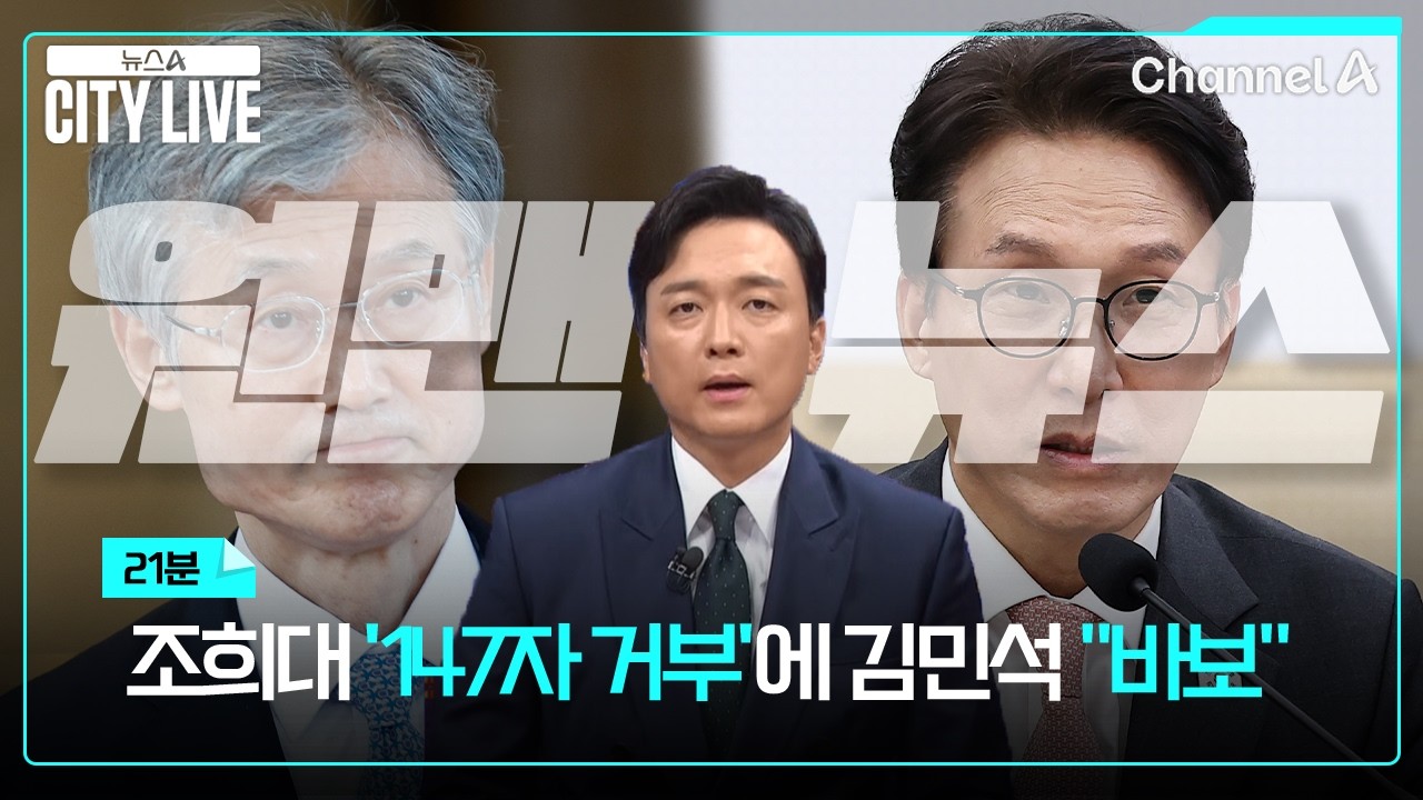 [김종석의 원맨뉴스] 조희대 '147자 거부'에 김민석 "바보" / 뉴스A 시티라이브 / 채널A