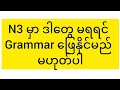 N3 မှာ ဒါတွေမရရင် Grammar ဖြေနိုင်မည်မဟုတ်ပါ