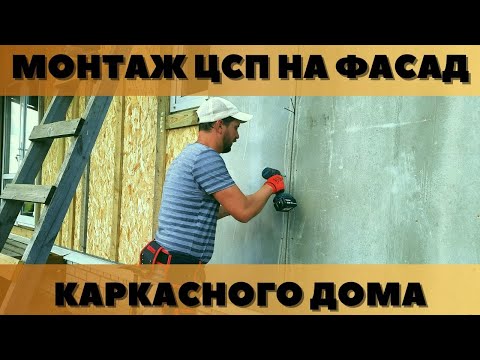 Монтаж ЦСП на фасад каркасного дома