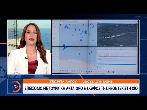 Επεισόδιο με τουρκική ακταιωρό και σκάφος της Frontex στη Χίο | Μεσημεριανό Δελτίο Ειδήσεων 5/5/2021