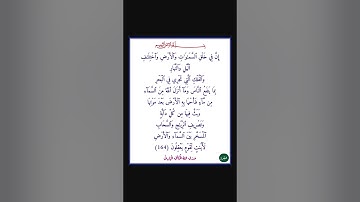 سورة البقرة - سورة 02 - اية (164)