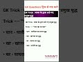 Gk trick: बाबर द्वारा लड़े गए प्रमुख युद्ध #sscgd #sscmts #sscchsl #ssccgl #shorts ✅