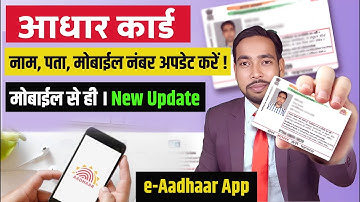 👉 E Aadhaar App 2025 | अब घर बैठे Mobile से आधार अपडेट होगा | UIDAI का नया ऐप