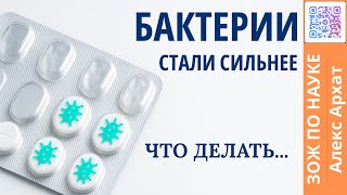 Почему антибиотики часто больше не работают?