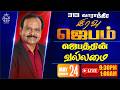 🔴 🅻🅸🆅🅴 313th Weekly NIGHT PRAYER | TAMIL | DAY - 2246 | Bro. G.P.S. Robinson