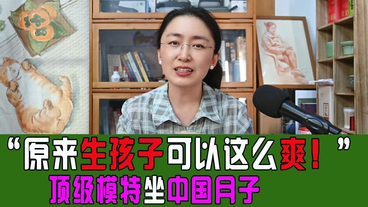 😍🔥 “原来生孩子可以这么爽！” 加拿大顶级模特坐完中国月子后崩溃式夸赞： 西方网友直接破防：求同款月嫂！#历史 #文化 #中医 #坐月子