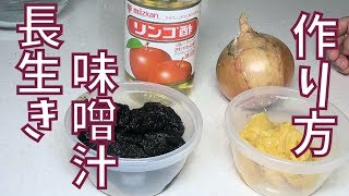 名医が考案の長生き味噌汁の作り方とは?レシピを紹介！