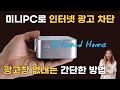 (EP.10) 미니pc 홈서버 구축, 인터넷 광고 없애는 간단한 방법 (AdGuard Home 설치)