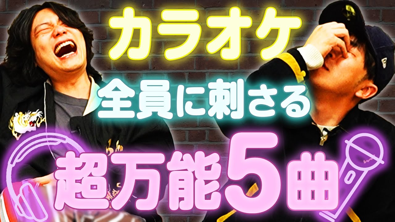 この5曲さえあれば、どのコミュニティのカラオケでも無双できる。【超万能5曲】【9番街レトロ】