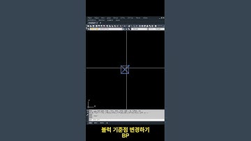블럭 기준점 변경하기  #autocad #lisp #쉽게 #한번에 #자동 #block