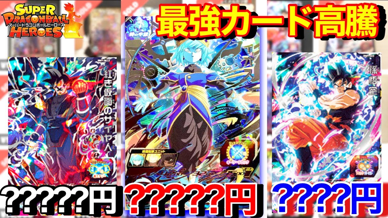 SDBH】ヒーローズ史上最強の2枚が再高騰！！？もう手がつけられない