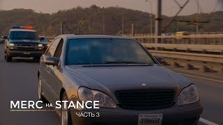 Merc на Stance 3 | Тотальный ремонт салона w220 подбор параметров колес