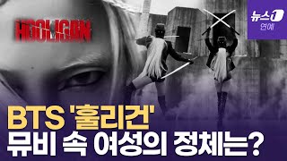 Bts 훌리건Hooligan 뮤비 속 등장한 금발 여성의 정체는?