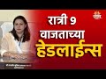 Saam Tv Marathi News | Headlines 9 PM TOP Headline 28 May 2024 | Marathi News | Marathi Batmya