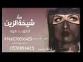 شيلة شيخة الزين اذكرو رب البريه جديد حماسية لطلب والاستفسار شيلة شيخة الزين اذكرو رب البريه جديد حماسية لطلب والاستفسار
