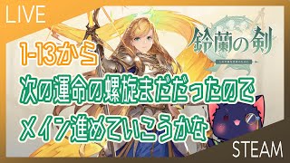 【鈴蘭の剣】1-13から 運命の螺旋まだ進めなかった【05】