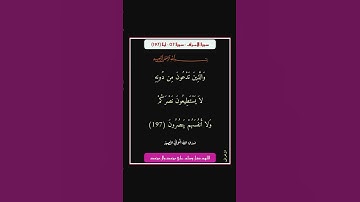 سورة الاعراف - سورة 07 - اية 197