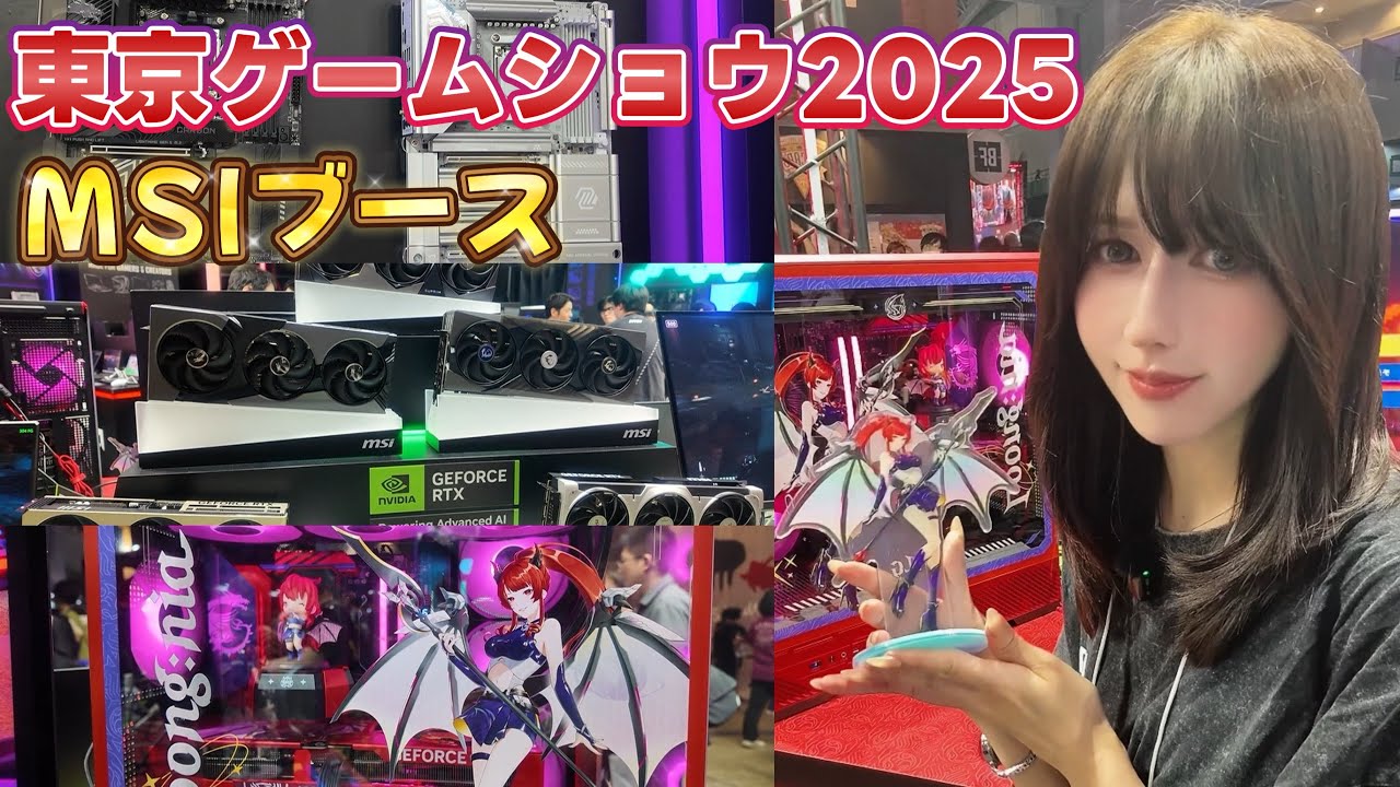 東京ゲームショウ2025 MSIブースをご紹介！