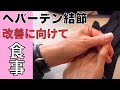 【へバーデン結節】治し方 | 治療法 | 痛みなし | 変形なし | 食事  | ダイエット | 栄養療法 | 50代 | ひとり暮らし | タンパク質