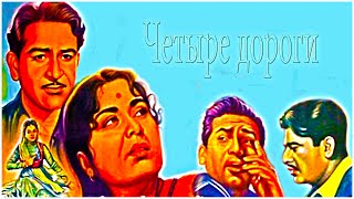 Индийский Фильм Четыре Дороги (1959)