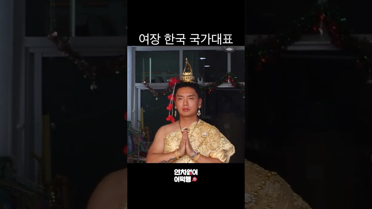 여장 한국 국가대표 (선공개)