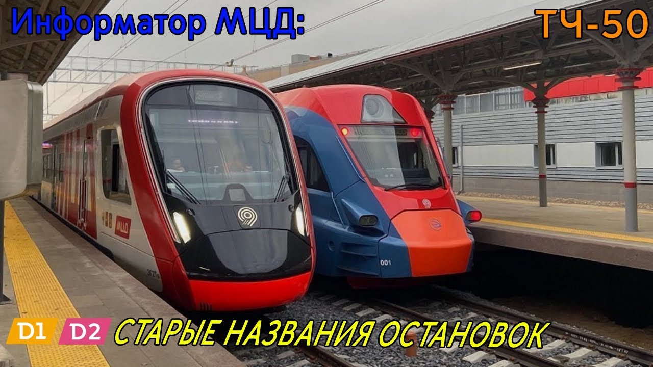 Информатор МЦД: Старые названия остановок [D1/D2] +Бонус