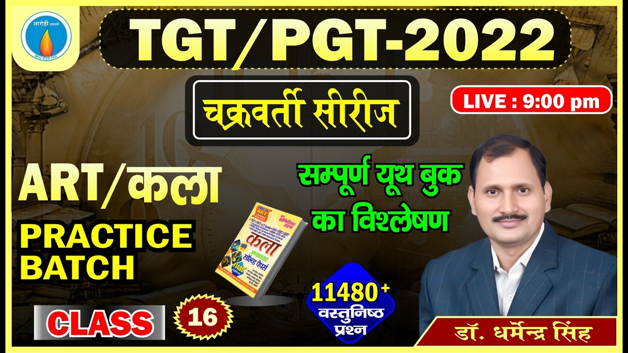 Class -16 | TGT/PGT 2022 | Youth Competition Times कला Solved Paper का सम्पूर्ण विश्लेषण