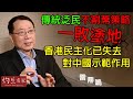 雷鼎鳴：傳統泛民不割蓆策略一敗塗地 香港民主化已失去對中國示範作用《灼見政治》（2021-05-26）