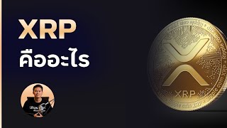 XRP หรือ Ripple คือะไร ฉบับกระชับแค่ 4 นาที