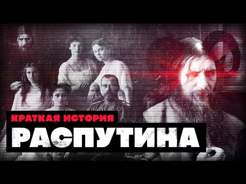 Краткая История Распутина