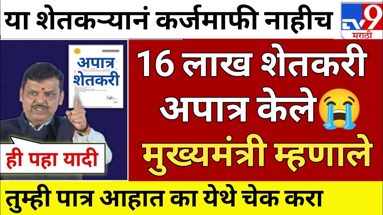 Farmer loan update todays | karj mafhi 2024 | karj mafhi 2025 | farmer loan update 7 March 2026