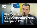 Абромавичус про "Укроборонпром": складні та брудні справи - це мій драйв | DW Ukrainian