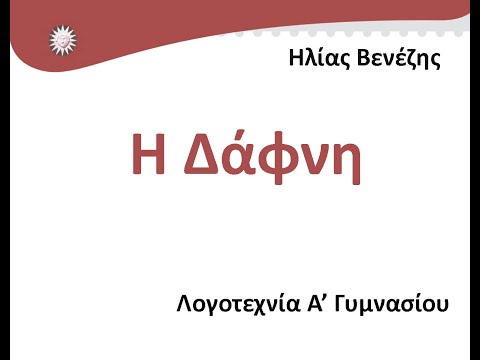 Η Δάφνη, Ηλίας