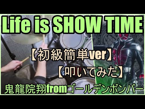 Life is SHOW TIME - 鬼龍院翔fromゴールデンボンバー