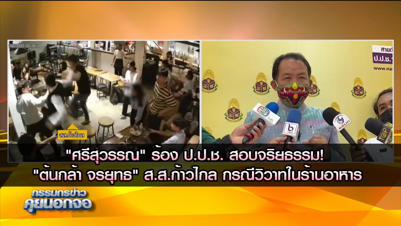 "ศรีสุวรรณ" ร้อง ป.ป.ช. สอบจริยธรรม "ต้นกล้า จรยุทธ" ส.ส.ก้าวไกล กรณีวิวาทในร้านอาหาร