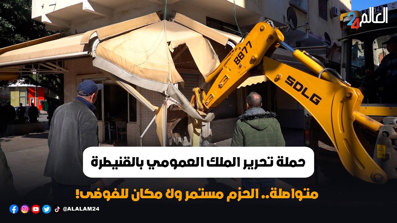 حملة تحرير الملك العمومي بالقنيطرة متواصلة.. الحزم مستمر ولا مكان للفوضى!