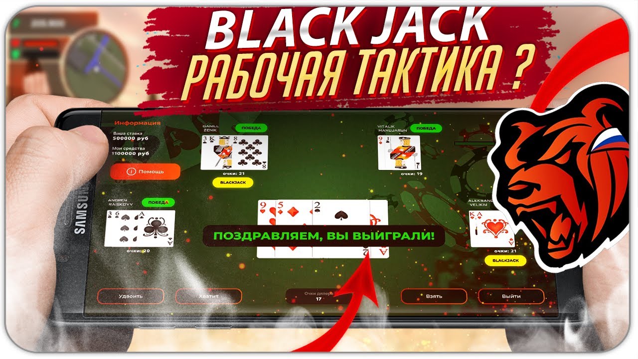 Схема блекджек блэк раша. Тактики блэкджек Блэк раша. Тактика в казино Блэк раша блэкджек. Тактика блек Джек в Блэк раша. Тактика на казино Black Russia Black Jack.