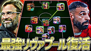 クロップリヴァプール完全再現したらガチスカより強くて泣いた【eFootball2026アプリ】