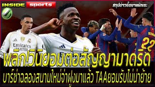 พลิก!วินิยอมต่อสัญญามาดริด บาร์ซ่าฉลองสนามใหม่จ่าฝูงมาแล้ว TAAยอมรับไม่น่าย้าย