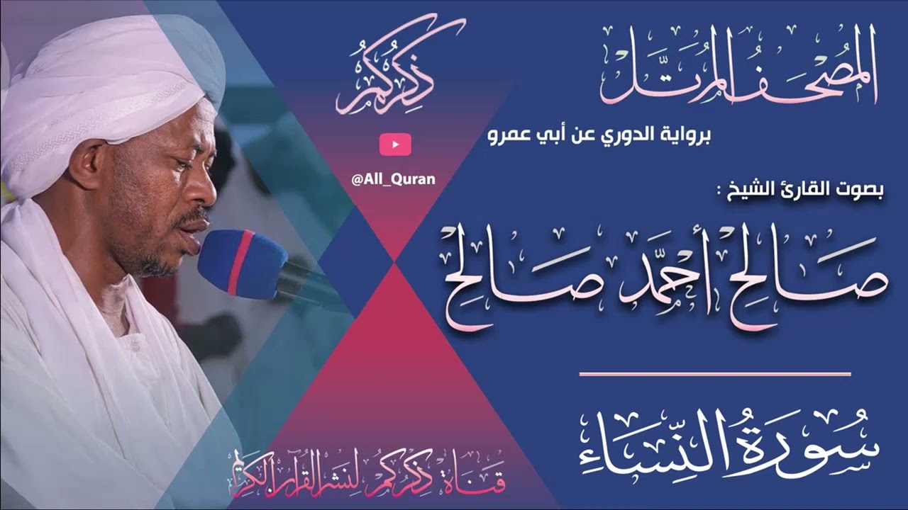 004 سورة النساء Surat ALNesaa | صالح احمد صالح Salih Ahmed Salih