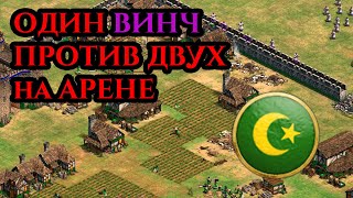 ОДИН ВИНЧ ПРОТИВ ДВУХ ЛЮДЕЙ в Age of Empires 2