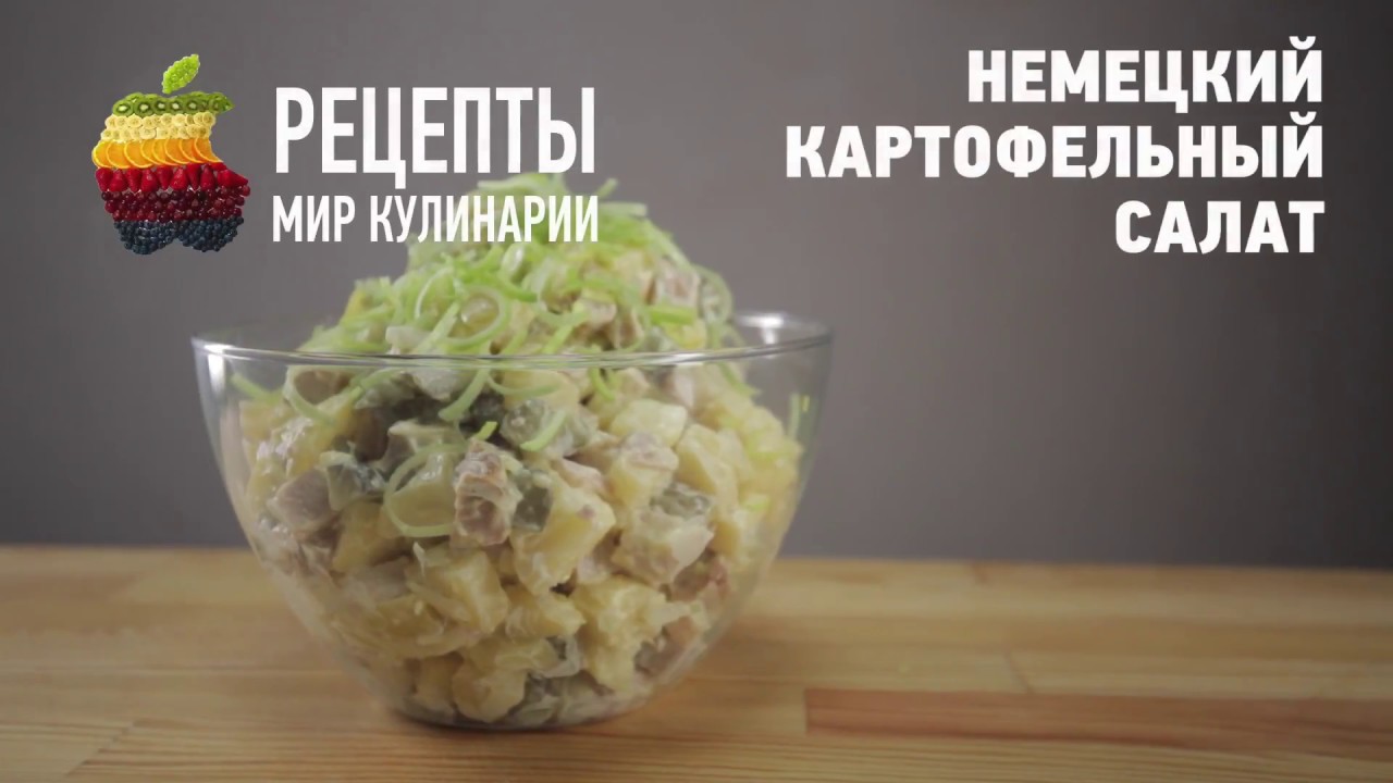 Немецкий картофельный салат