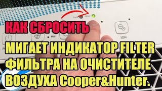 МИГАЕТ ИНДИКАТОР FILTER ФИЛЬТРА НА ОЧИСТИТЕЛЕ ВОЗДУХА Cooper&Hunter. КАК СБРОСИТЬ