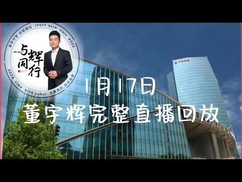 1月17日董宇辉完整直播回放GNV2401万占比53.6%最高在线人数58.9万（01172024）