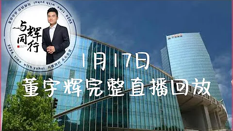 1月17日董宇輝完整直播回放GMV2401萬佔比53.6%最高在線人數58.9萬（01172024） - 天天要聞