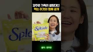 강주은 가족이 설탕대신 먹는 이것의 정체 공개