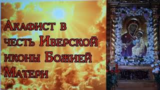 🙏🌹🙏АКАФИСТ ИКОНЕ БОЖИЕЙ МАТЕРИ ИВЕРСКАЯ🙏🌹🙏