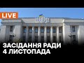 Засідання Верховної Ради України 04.11.2021 | Голосування за нових міністрів та зміни до бюджету